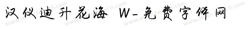 汉仪迪升花海 W字体转换